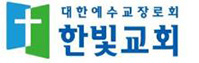 한빛교회
